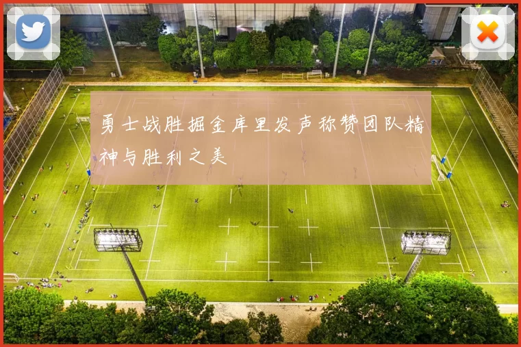 勇士战胜掘金库里发声称赞团队精神与胜利之美