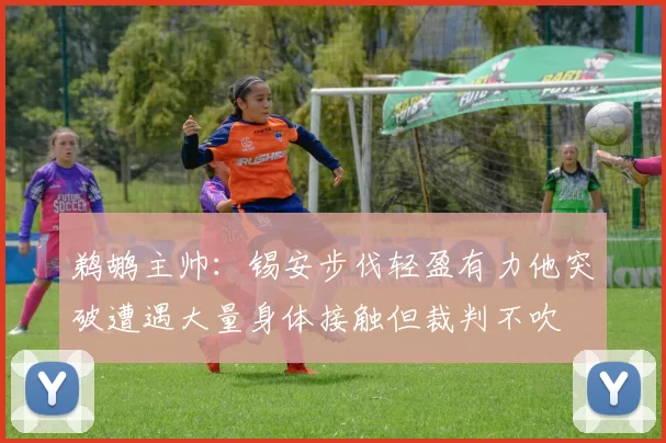 鹈鹕主帅：锡安步伐轻盈有力他突破遭遇大量身体接触但裁判不吹