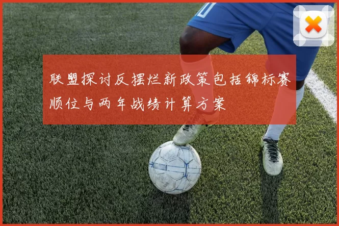 联盟探讨反摆烂新政策包括锦标赛顺位与两年战绩计算方案