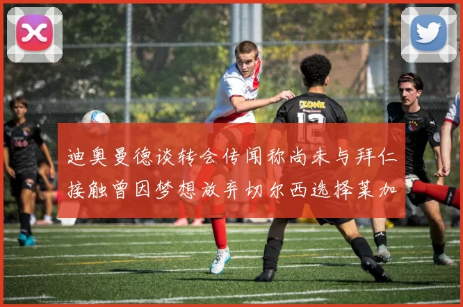 迪奥曼德谈转会传闻称尚未与拜仁接触曾因梦想放弃切尔西选择莱加内斯