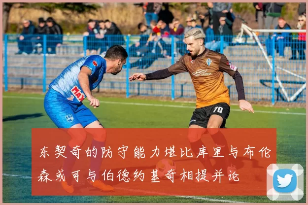 东契奇的防守能力堪比库里与布伦森或可与伯德约基奇相提并论