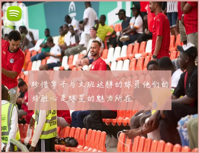 珍惜华子与文班这样的球员他们的好胜心是球星的魅力所在