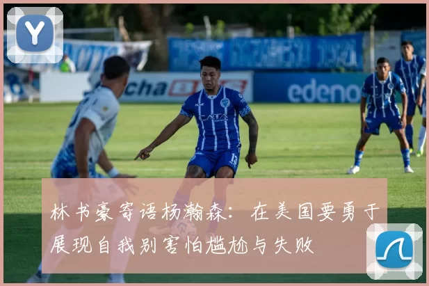 林书豪寄语杨瀚森：在美国要勇于展现自我别害怕尴尬与失败