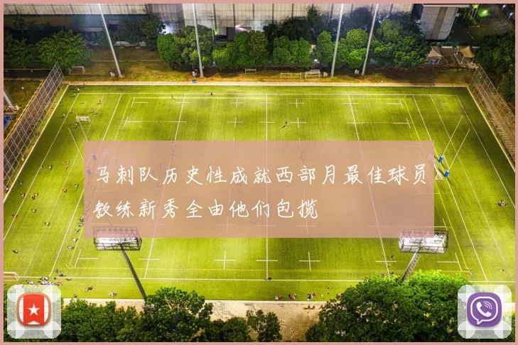 马刺队历史性成就西部月最佳球员教练新秀全由他们包揽