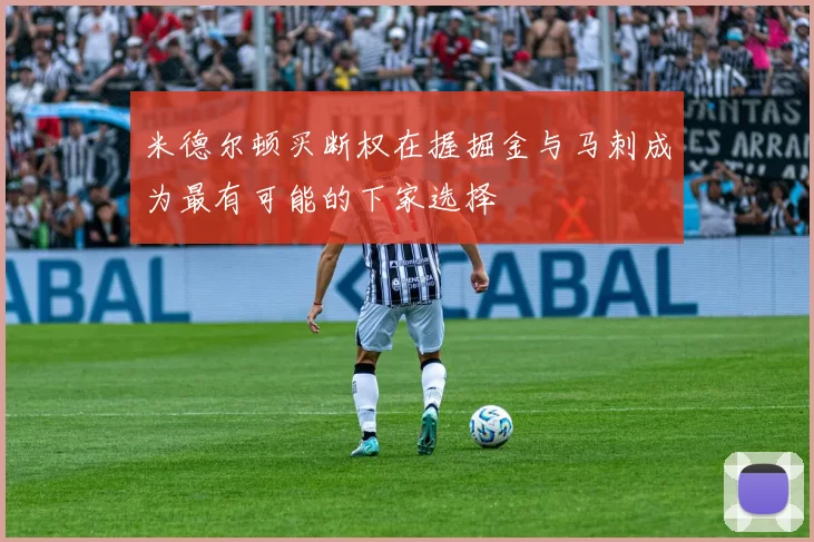 米德尔顿买断权在握掘金与马刺成为最有可能的下家选择