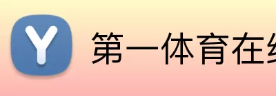 第一体育在线 Logo